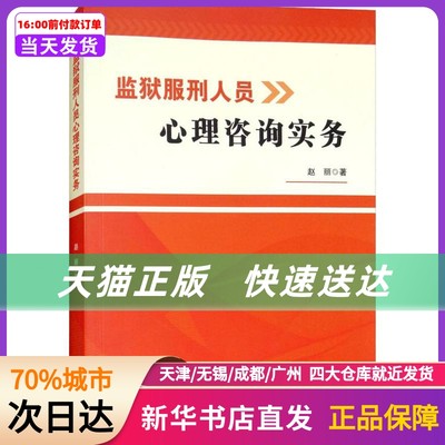 监狱服刑人员心理咨询实务 云南人民出版社 新华书店正版书籍