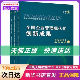 第二十七届 全国企业管理现代化创新成果 新华书店正版 社 书籍 企业管理出版