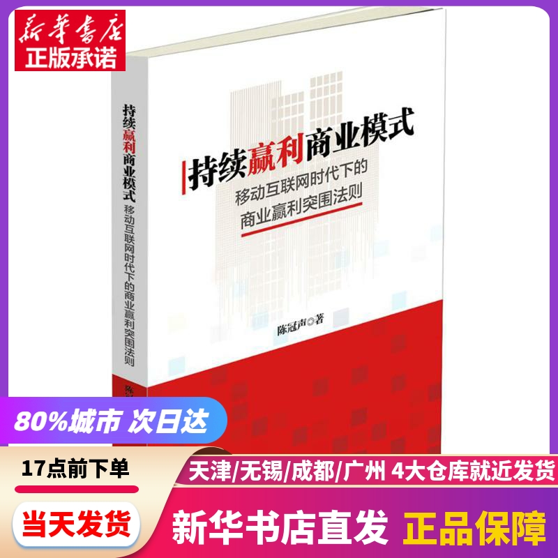 持续赢利商业模式 中国财富出版社 新华书店正版书籍