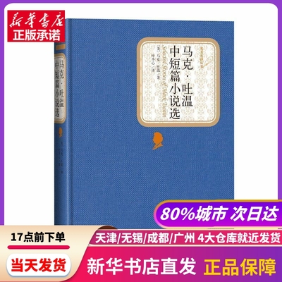 马克·吐温中短篇小说选 (美)马克·吐温(Mark Twain) 著;叶冬心 译 人民文学出版社 新华书店正版书籍