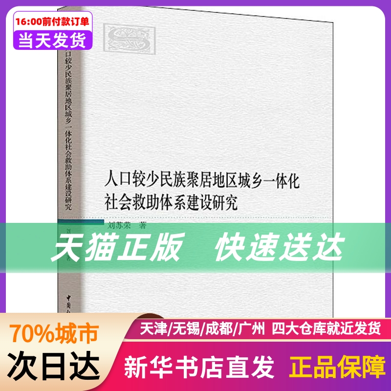 人口较少民族聚居地区城乡一体化社会救体系建设研究 中国社会科学出