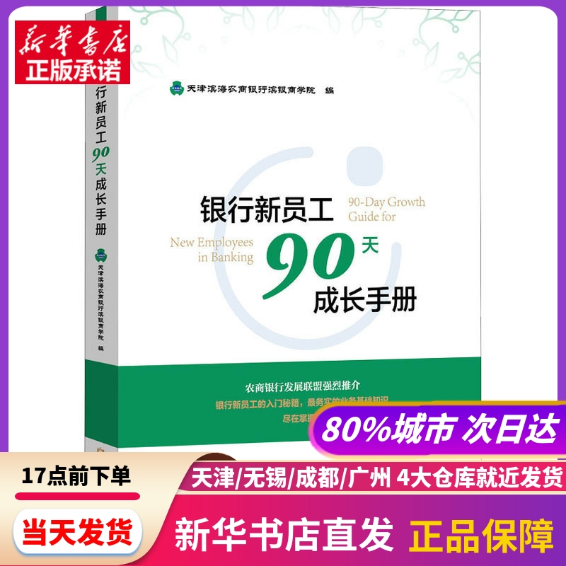 银行新员工90天成长手册作者中国金融出版社新华书店正版书籍