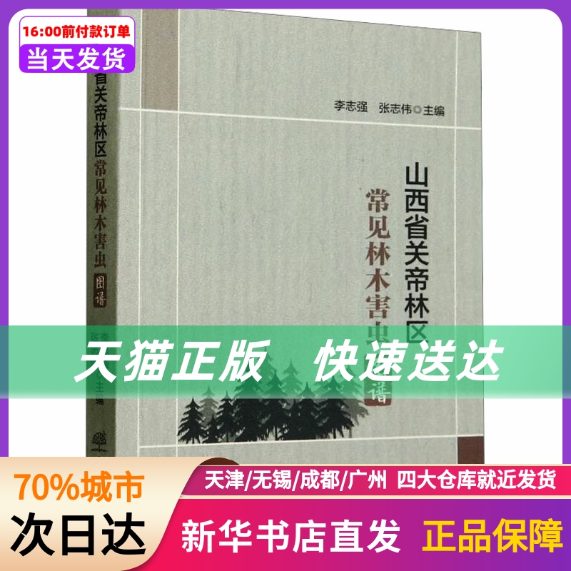 山西省关帝林区常见林木害虫图谱中国林业出版社新华书店正版书籍