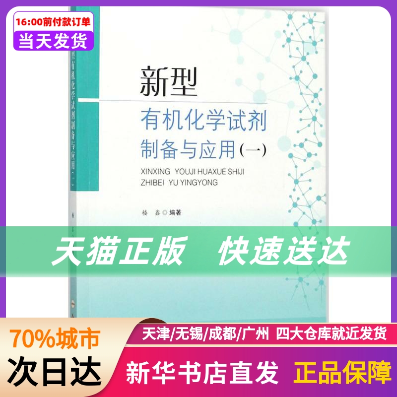 新型有机化学试剂制备与应用合肥工业大学出版社新华书店正版书籍