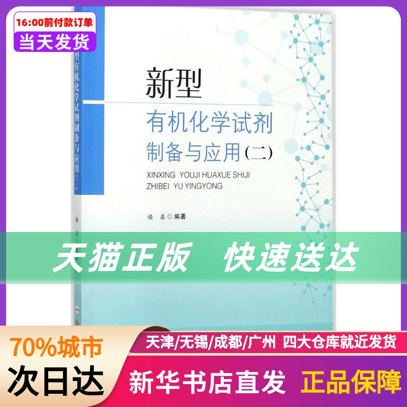 新型有机化学试剂制备与应用合肥工业大学出版社新华书店正版书籍