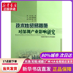 技术贸易措施对深圳产业影响研究 中国科学技术大学出版社 新华书店正版书籍