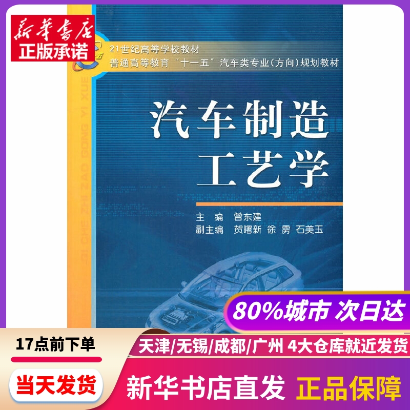 汽车制造工艺学曾东建贺曙新徐雳石美玉机械工业出版社新华书店正版书籍