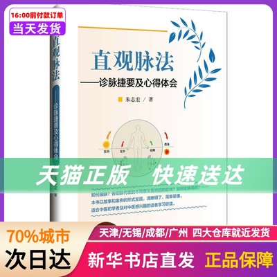 直观脉法——诊脉捷要及心得体会 朱志宏 编 辽宁科学技术出版社 新华书店正版书籍