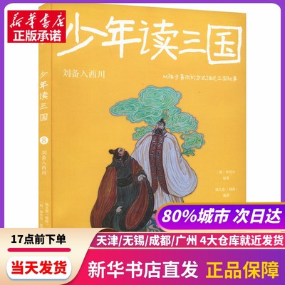 少年读三国 刘备入西川 中信出版社 新华书店正版书籍