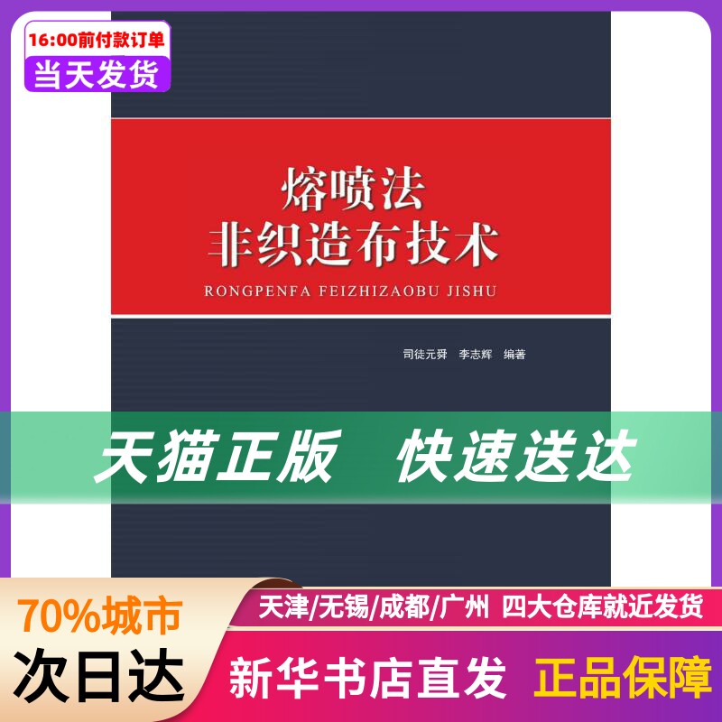 熔喷法非织造布技术(精) 中国纺织出版社有限公司 新华书店正版书籍