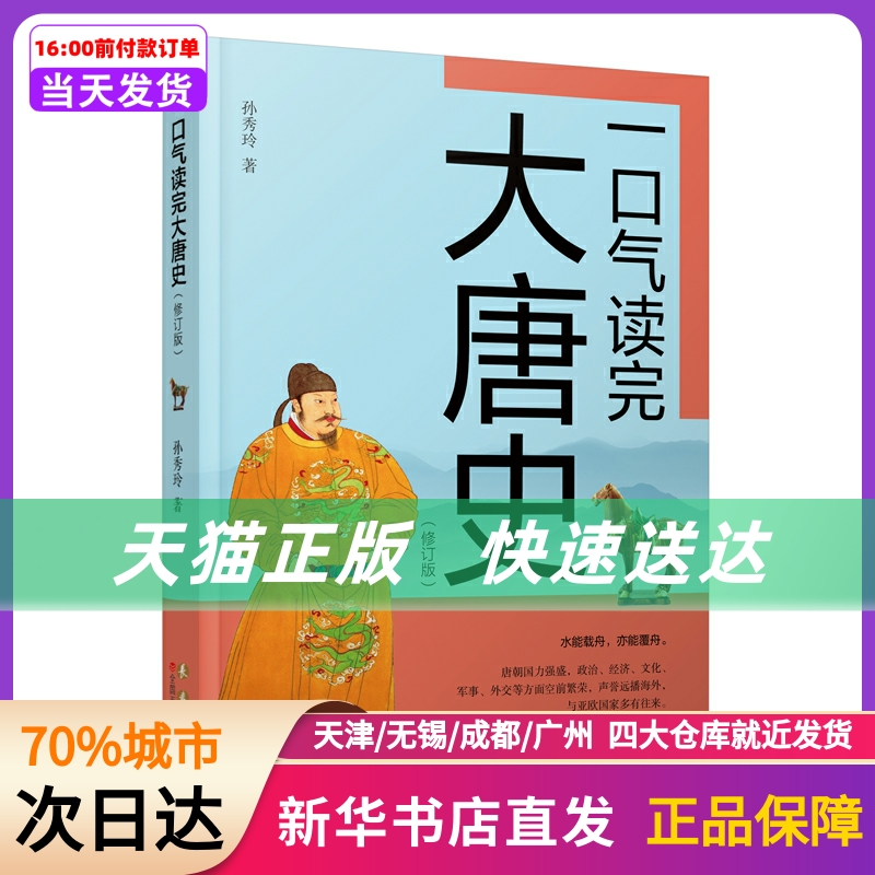 一口气读完大唐史（修订版）长春出版社新华书店正版书籍