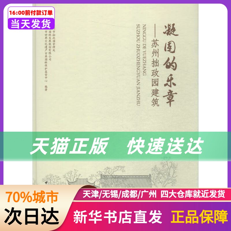 凝固的乐章 苏州市拙政园管理处,苏州园林发展股份有限公司,苏州市世界文化遗产古典园林保护监管中心 编著 中国建筑工业出版社怎么看?