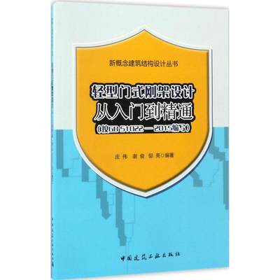 轻型门式刚架设计从入门到精通(按GB51022-2015编写) 中国建筑工业出版社 新华书店正版书籍