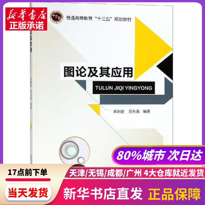 图论及其应用/卓新建北京邮电大学出版社新华书店正版书籍