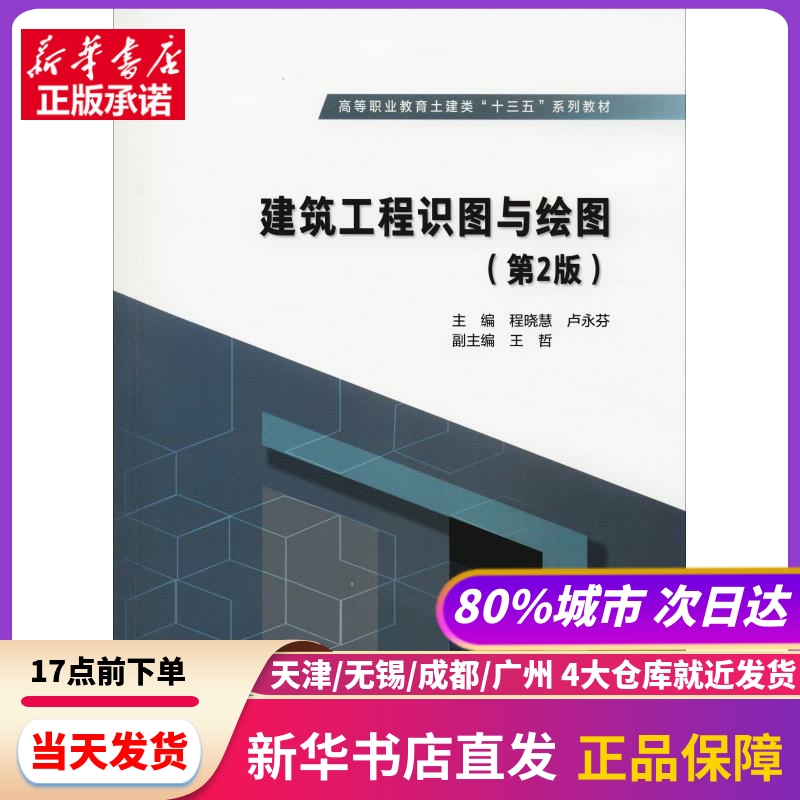 建筑工程识图与绘图(第2版)主编程晓慧卢永芬副主编王哲中国水利水电出版社新华书店正版书籍