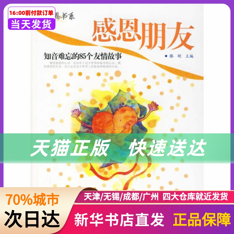 感恩朋友:知音难忘的85个友情故事 花山文艺出版社 新华书店正版书籍