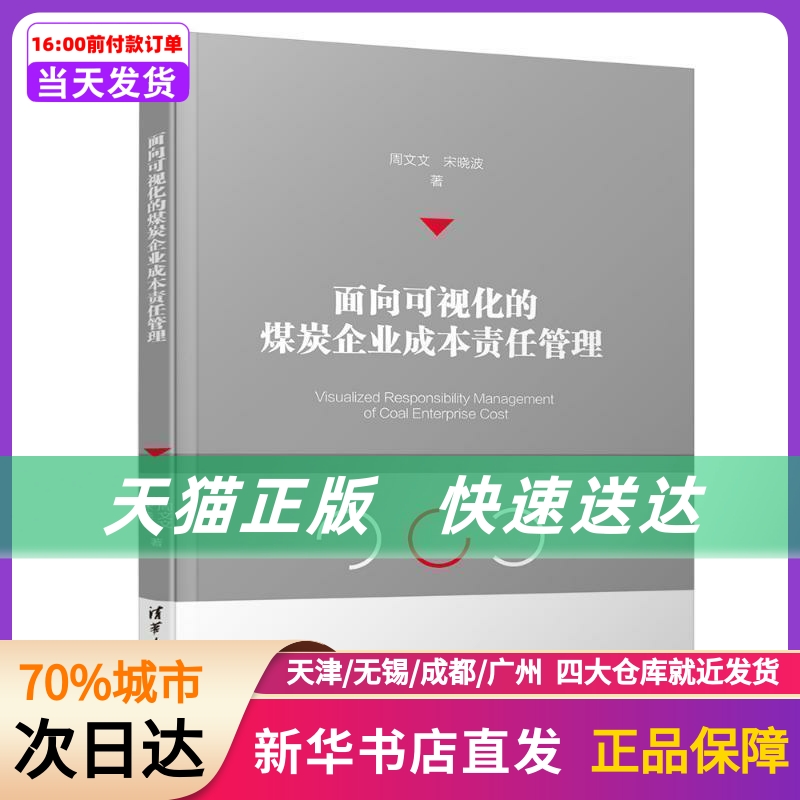 面向可视化的煤炭企业成本责任管理周文文//宋晓波清华大学出版社新华书店正版书籍