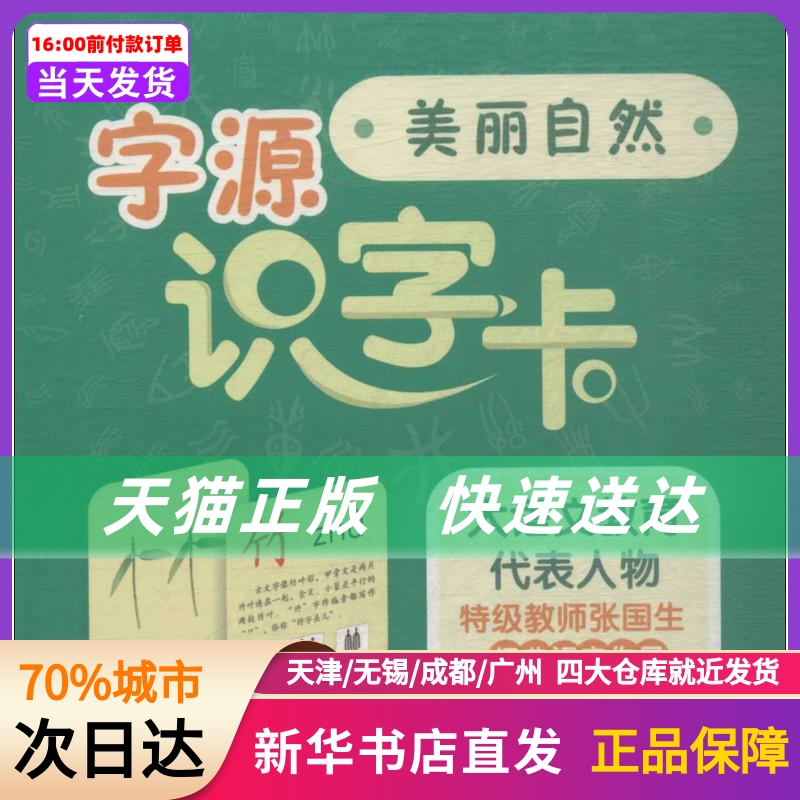 字源识字卡四川辞书出版社新华书店正版书籍