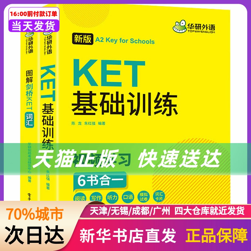 KET基础训练+图解剑桥KET词汇 新版(全2册) 作者 世界图书出版公司 新华书店正版书籍怎么样,好用不?