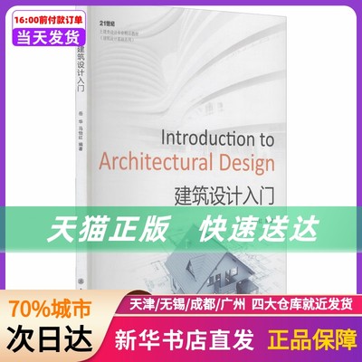 建筑设计入门 上海交通大学出版社 新华书店正版书籍