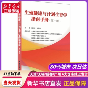 生殖健康与计划生育学指南手册 中华医学电子音像出版社 新华书店正版书籍