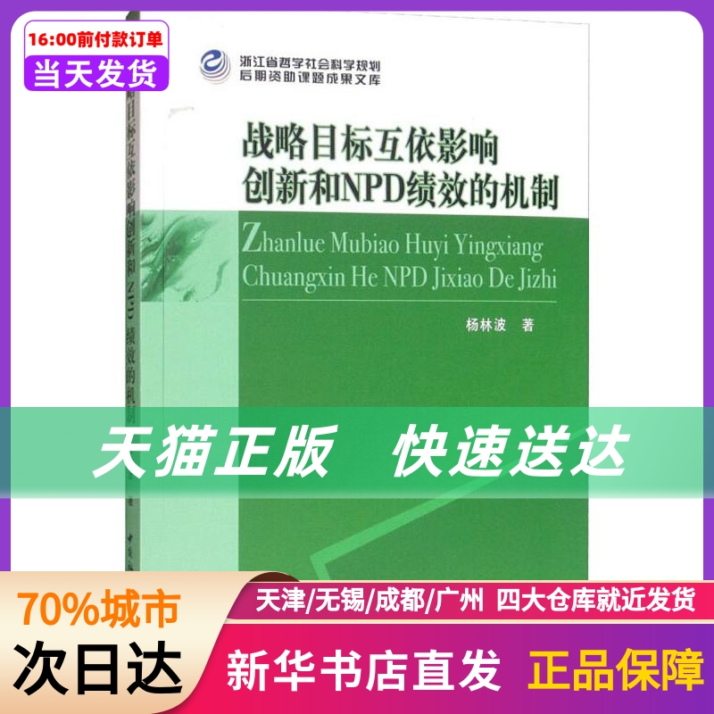 战略目标互依影响创新和NPD绩效的机制中国社会科学出版社新华书店正版书籍