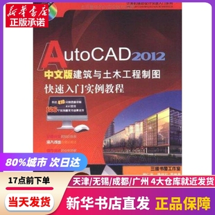 AutoCAD 2012中文版建筑与土木工程制图快速入门实例教程 机械工业出版社 新华书店正版书籍