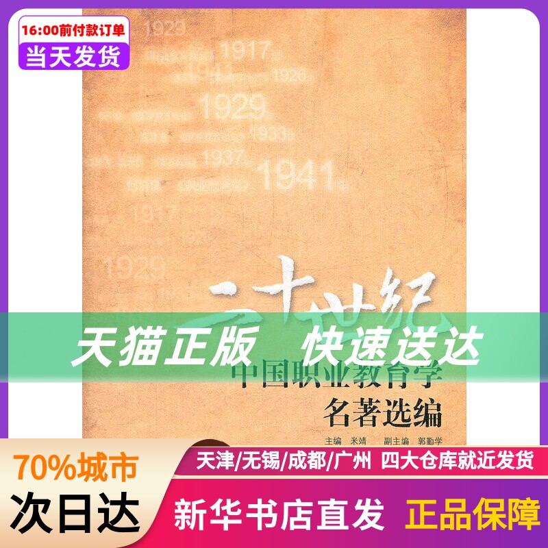 二十世纪中国职业教育学名著选编 米靖　主编 教育科学出版社 新华书店正版书籍使用感如何?
