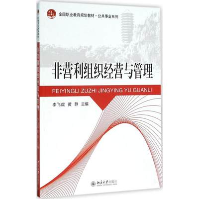 非营利组织经营与管理 北京大学出版社 新华书店正版书籍