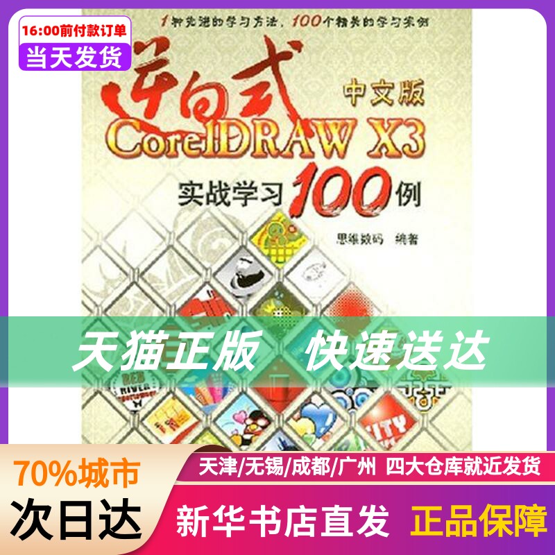 逆向式中文版CORELDRAW X3 实战学习100例（1CD） 思维数码 兵器工业出版社 新华书店正版书籍属于什么档次？