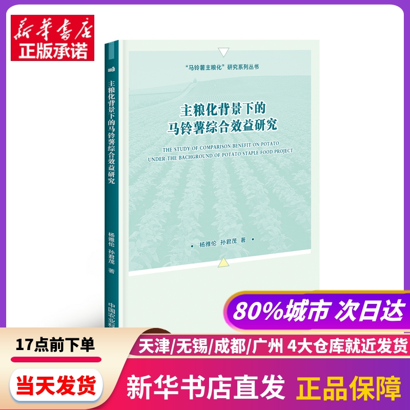 主粮化背景下的马铃薯综合效益研究杨雅伦，孙君茂中国农业科学技术出版社新华书店正版书籍