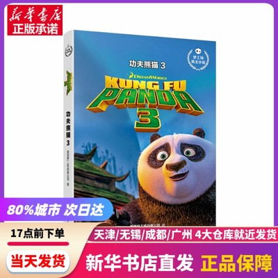 功夫熊猫3 KUNG FU PANDA 3/梦工场英文小说 华东理工大学出版社 新华书店正版书籍