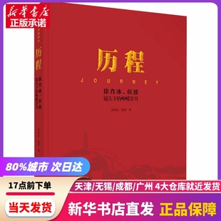 新华书店正版 历程 书籍 浙江摄影出版 侯波镜头下 社 峥嵘岁月 徐肖冰