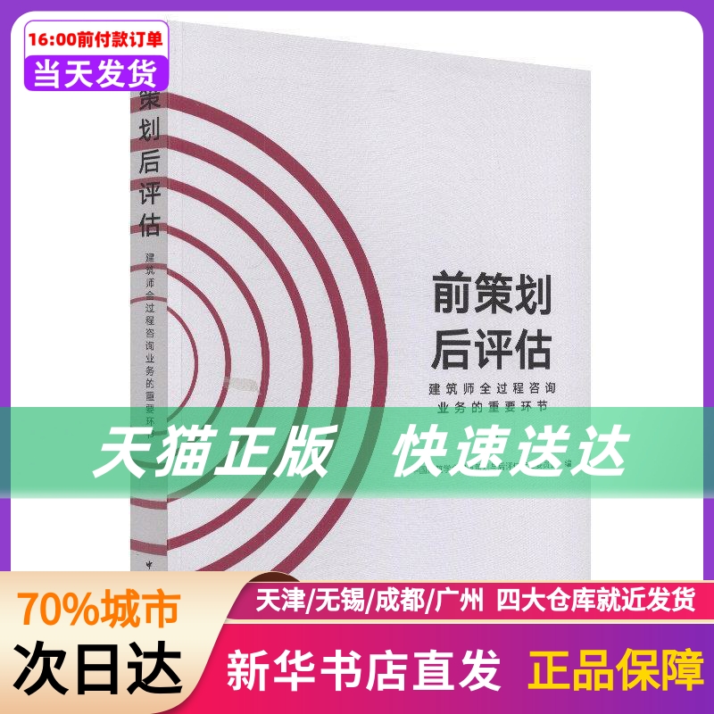 前策划后评估:建筑师全过程咨询业务的重要环节中国建筑工业出版社新华书店正版书籍