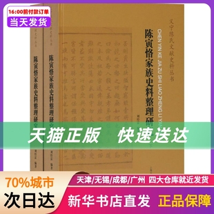 2册 社 上海古籍出版 陈寅恪家族史料整理研究 新华书店正版 书籍