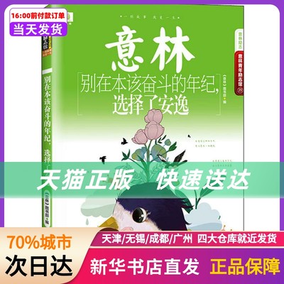 别在本该奋斗的年纪,选择了安逸 吉林摄影出版社 新华书店正版书籍