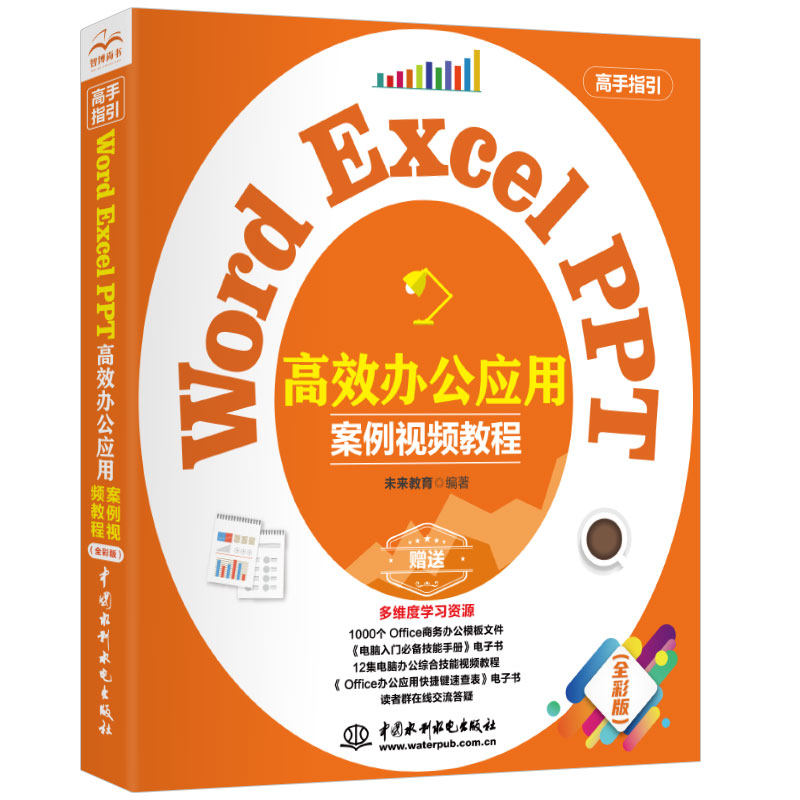 Word Excel PPT 办公应用（案例视频教程）office办公应用从入门到精通 exc 未来教育 水利水电出版社 新华书店正版书籍属于什么档次？
