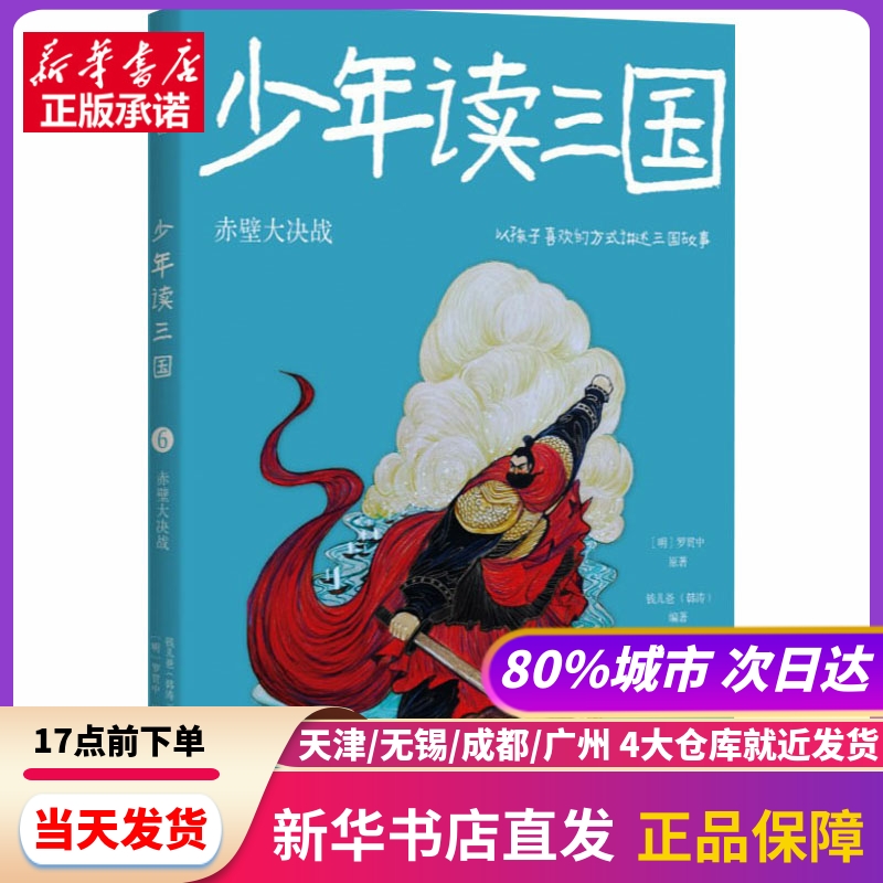 少年读三国赤壁大决战[明]罗贯中中信出版社新华书店正版书籍