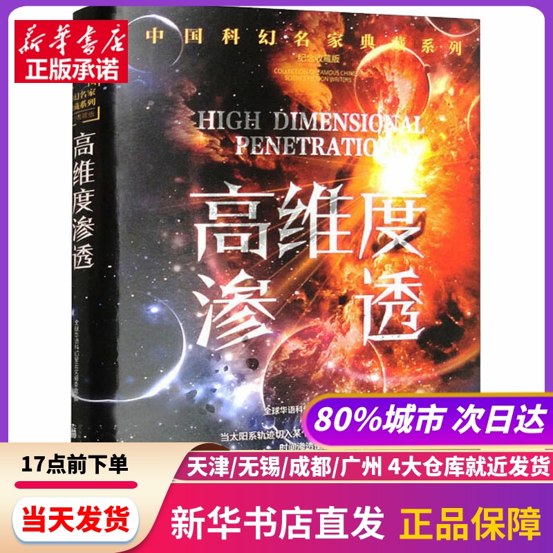 高维度渗透全球华语科幻星云奖组委会,编万卷出版有限责任公司新华书店正版书籍