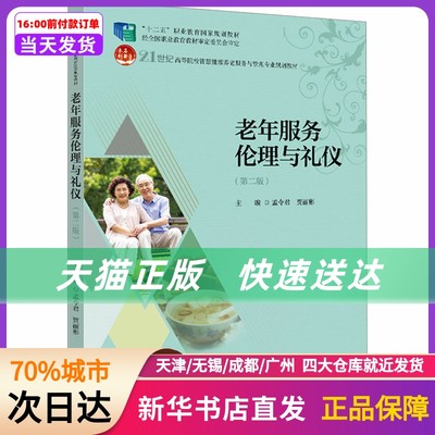 老年服务伦理与礼仪(第2版) 北京大学出版社 新华书店正版书籍