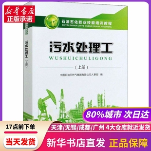 上册 编 新华书店正版 污水处理工 中国石油天然气集团有限公司人事部 社 书籍 石油工业出版