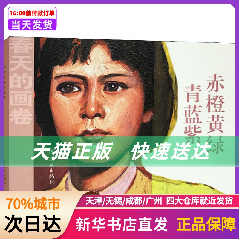 赤橙黄绿青蓝紫连环画出版社新华书店正版书籍