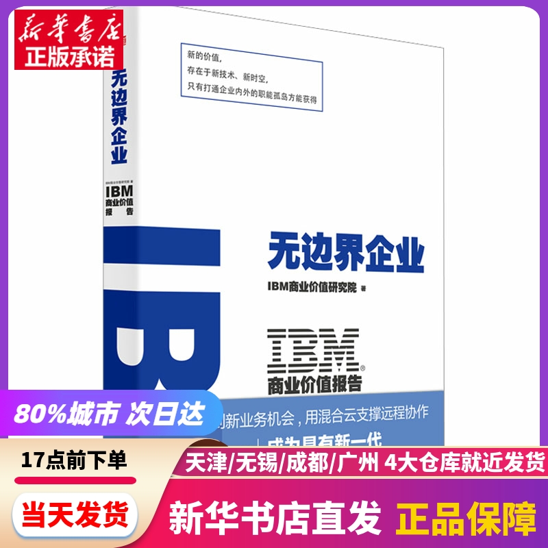 IBM商业价值报告 边企业 东方出版社 新华书店正版书籍