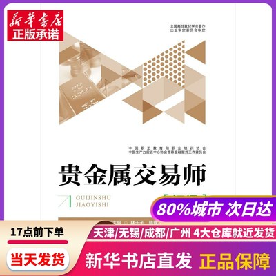 贵金属交易师教程(初级) 中国金融出版社 新华书店正版书籍