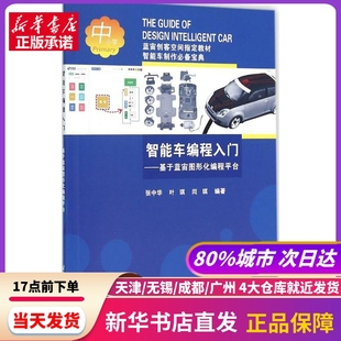 新华书店正版 智能车编程入门 社 北京航空航天大学出版 书籍