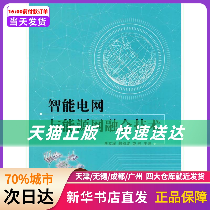 智能电网与能源网融合技术李立浧,郭剑波,饶宏主编机械工业出版社新华书店正版书籍