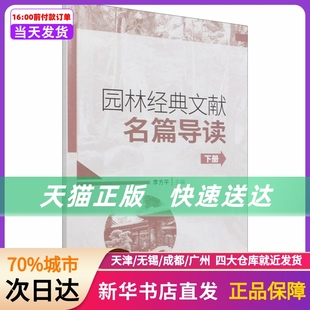 社 中国林业出版 下册 园林经典 新华书店正版 文献名篇导读 书籍