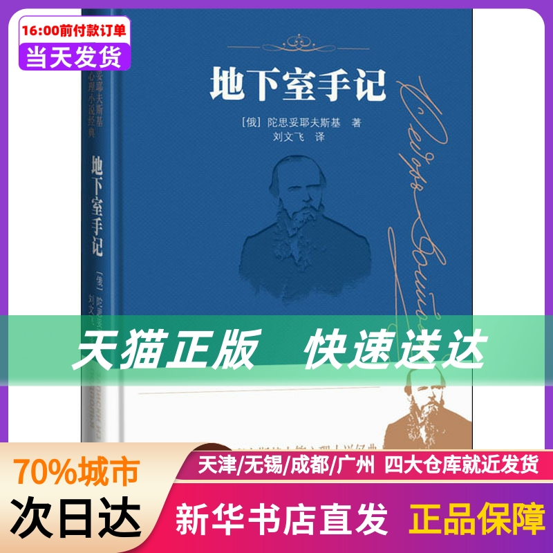 地下室手记(俄罗斯)陀思妥耶夫斯基人民文学出版社新华书店正版书籍