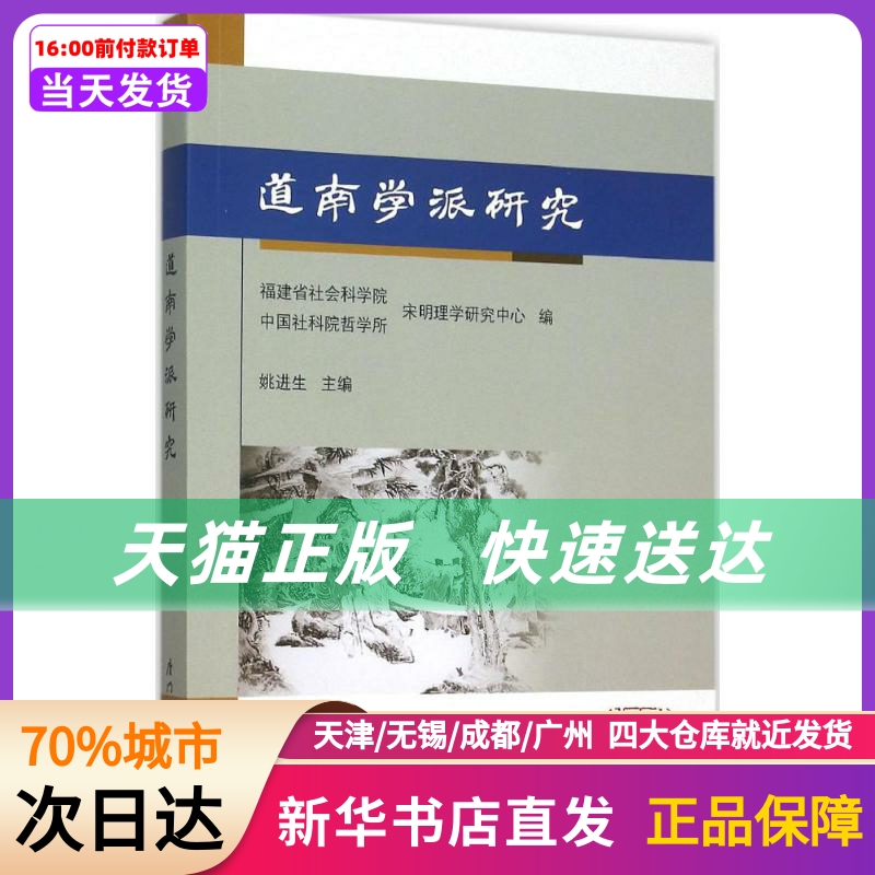 道南学派 姚进 厦门大学出版社 新华书店正版书籍
