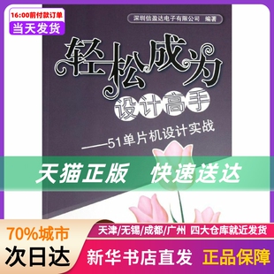 轻松成为设计高手 51单片机设计实战 新华书店正版 社 书籍 北京航空航天大学出版